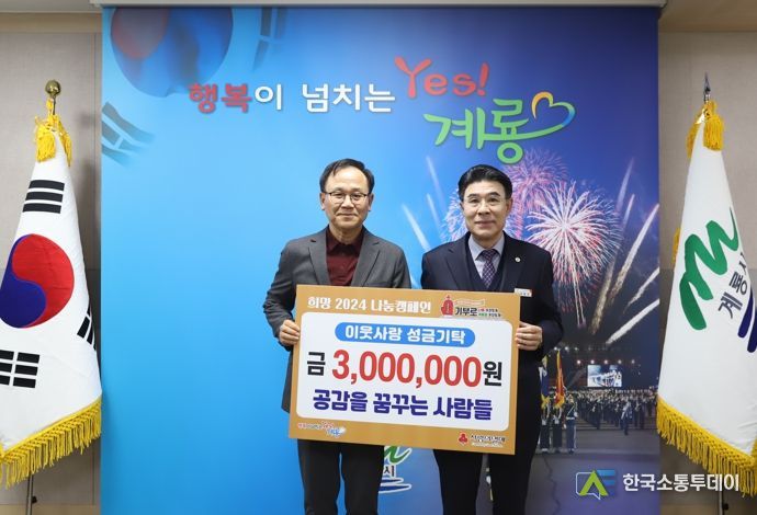 공감을 꿈꾸는 사람들, 계룡시에 이웃돕기 성금 기탁