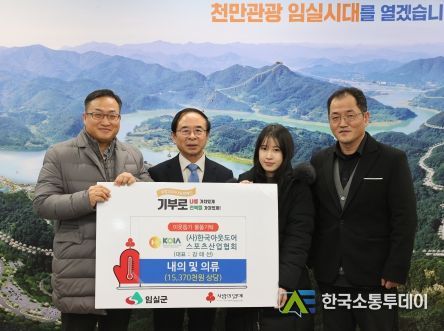 (사)한국아웃도어스포츠산업협회, 임실군에 의류 기탁