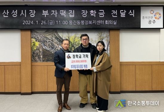 공주 산성시장 ‘부자떡집’, 공주시 웅진동에 장학금 전달