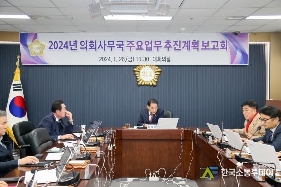당진시의회, 더 나은 발전을 위한...... 2024년 의회사무국 주요업무 추진계획 보고회 개최