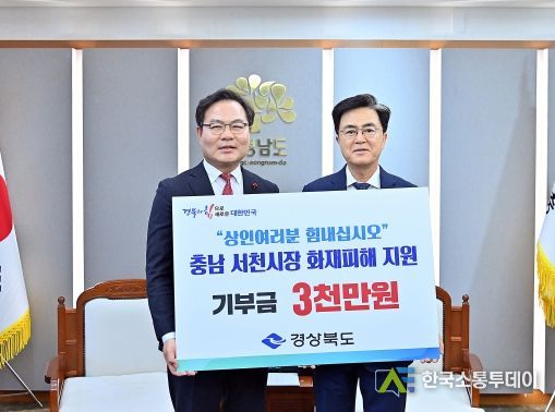 충남도, 경북에 전한 ‘온정’ 2배로 돌아왔다