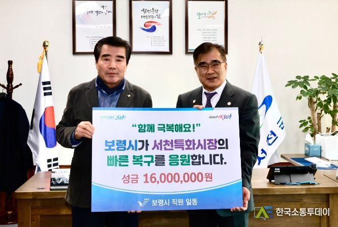 서천군의 이웃 보령시 공무원, 서천특화시장 화재복구 성금 1600만 원 전달