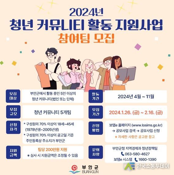 부안군, 청년 커뮤니티 활동 지원사업 참여팀 모집