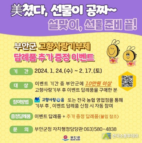 부안군, 고향사랑기부제 설맞이 이벤트 진행