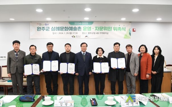 완주 삼례문화예술촌 운영·자문위원 위촉