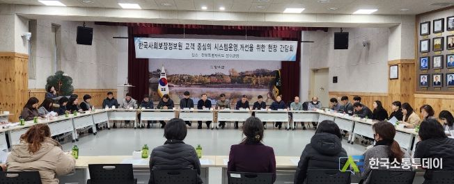 한국사회보장정보원과 사회보장정보시스템 사용자 현장 간담회 가져