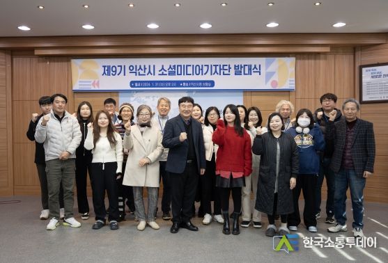 제9기 익산시 소셜미디어기자단 발대식 개최