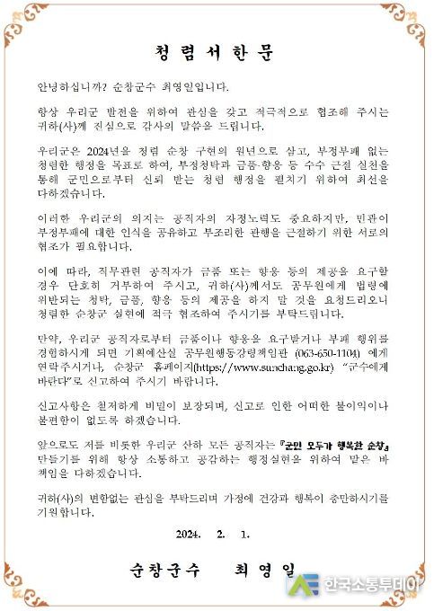 순창군, 청렴 서한문으로 청렴 실천의지 전파