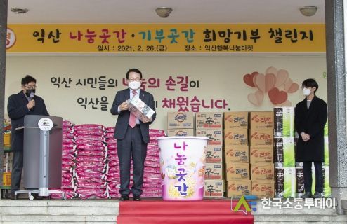 익산시 함께 채우고 함께 나누는 익산 '다이로움 나눔곳간'