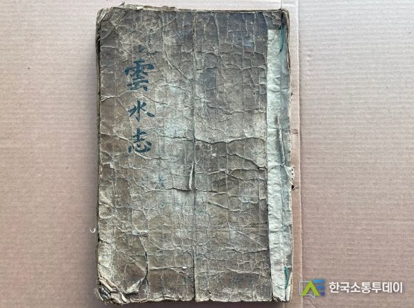 조선시대 임실현 운수지(雲水志) 을묘본(1675) 최초본 임실군 기탁