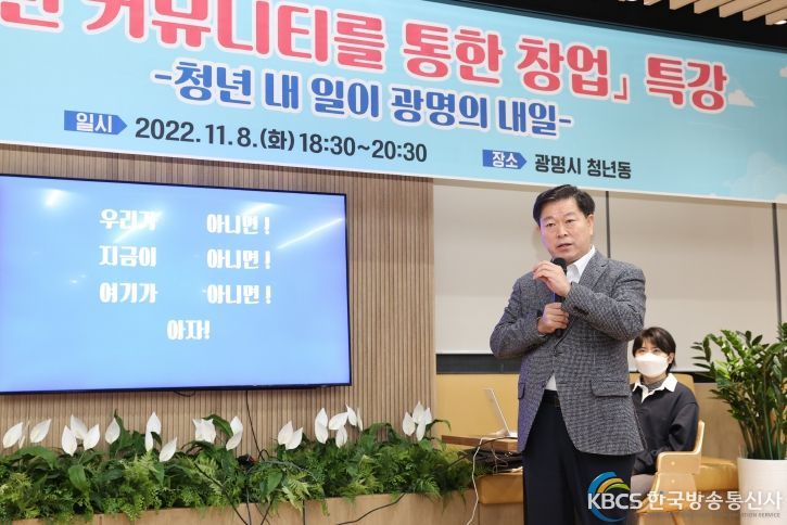 광명시는 지난 8일 광명시 청년동에서 관내 청년 100여 명을 대상으로 ‘청년 커뮤니티를 통한 창업’ 특강을 실시했다