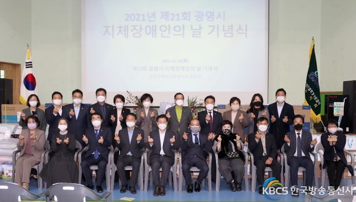 광명시는 10일 광명장애인종합복지관 체육관에서 ‘제22회 지체장애인의 날 기념식’을 개최했다