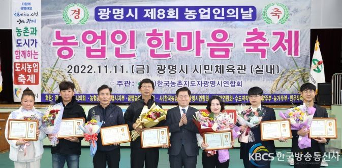 명시는 11일 광명시민체육관에서 ‘2022년 제8회 농업인의 날 기념 농업인 한마음 축제'를 열었다(좌측에서 다섯번째 박승원 광명시장)