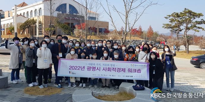 광명시, 사회적경제 역량 강화 워크숍 진행