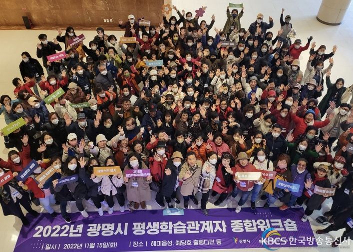 광명시는 15일 충남 서산과 예산 일대에서 평생학습 관계자 180여 명과 함께 ‘2022년 광명시 평생학습관계자 종합워크숍’을 진행했다.