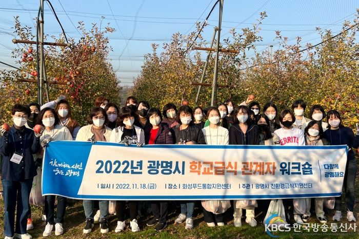 광명시, 학교급식 관계자 대상으로 경기도 학교급식 선진지 견학 및 체험교육 진행