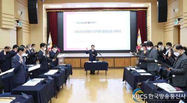 광명시는 24일 시청 대회의실에서 모든 직원이 청렴 의지를 다지는 ‘청렴 실천 서약식’을 가졌다.