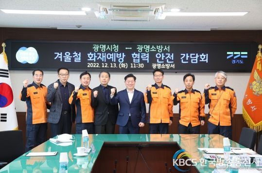 광명시는 겨울철 화재 취약 시설에 대한 안전 대책을 강화하기 위해 13일 광명소방서 소회의실에서 간담회를 가졌다