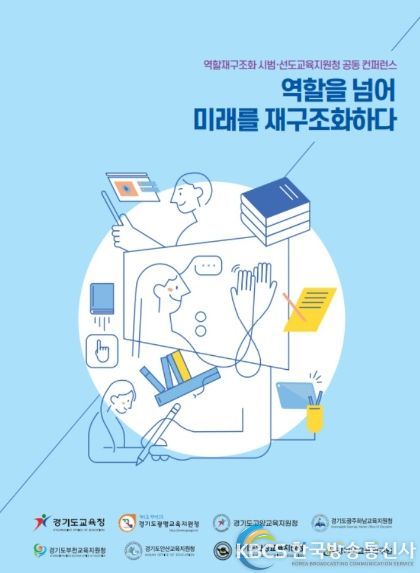 교육지원청 역할 재구조화 시범·선도교육지원청 공동 컨퍼런스