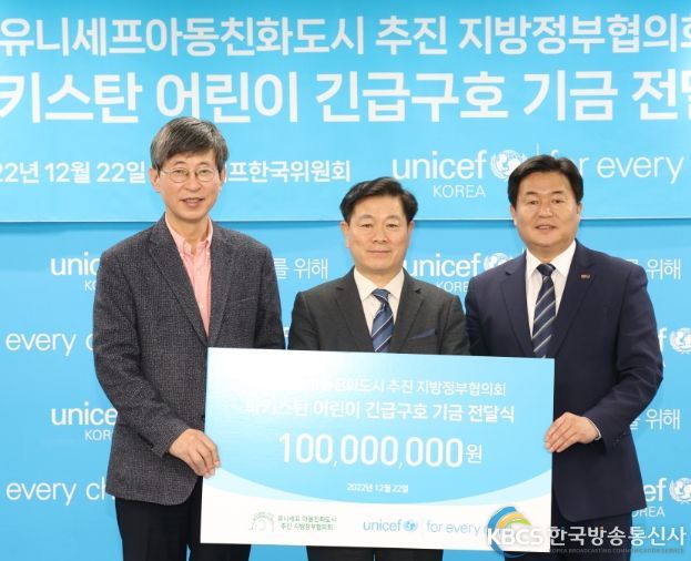 광명시, 지구촌 어린이 아동권리 보장을 위한 기부-유니세프아동친화도시 추진 지방정부협의회, 파키스탄 아동 구호기금 1억 원 전달