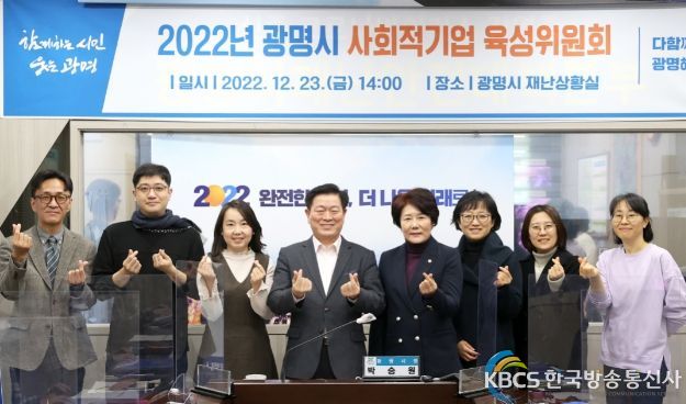 광명시는 지난 23일 시청 재난상황실에서 사회적경제 활성화 논의를 위한 ‘2022년 사회적기업 육성위원회’ 회의를 개최했다.