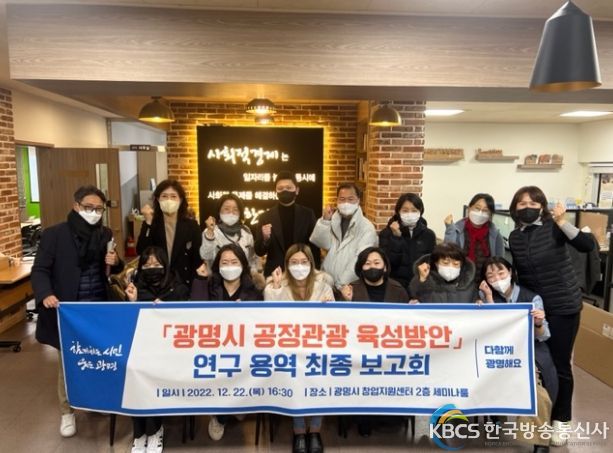 광명시는 지난 22일 광명시창업지원센터에서 ‘광명시 공정관광 육성방안 연구용역’ 최종보고회를 개최했다.