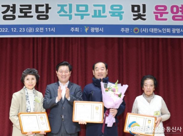 박승원 광명시장은 23일 (사)대한노인회 광명시지회가 주관하는 2022년 경로당 운영평가회에 참석하여 모범 경로당을 표창하고 노고를 치하했다.