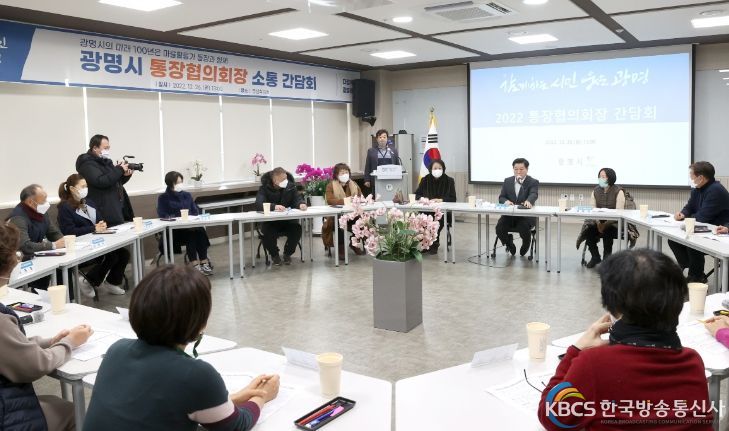 박승원 광명시장, 마을의 핵심 활동가인 통장협의회장 역량 강화 통해 마을공동체 활성화 역할 강조