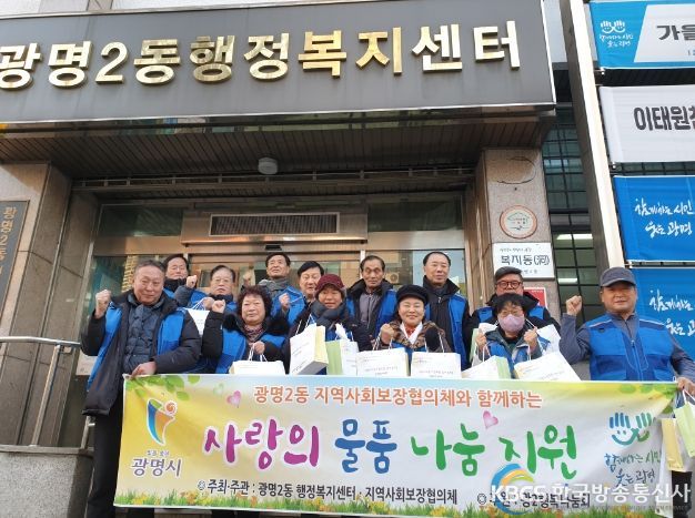 광명시 광명2동 지역사회보장협의체는 27일 관내 중증질환 및 거동이 불편한 독거노인 등 20가구에 사랑의 밑반찬 및 방한·방역물품을 전달했다.