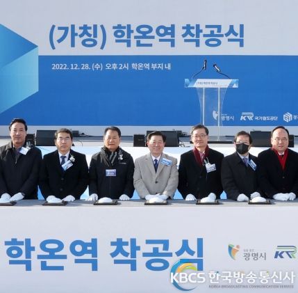 광명시는 28일 광명시흥 테크노밸리 핵심 기반 시설인 학온역 착공식을 개최했다.