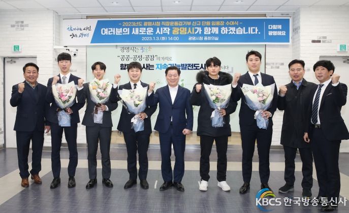 광명시는 지난 3일 시청 중회의실에서 직장운동경기부 신규 단원 5명(검도 4명, 배드민턴 1명)에게 임용장을 수여하고 새로운 도약을 시작했다