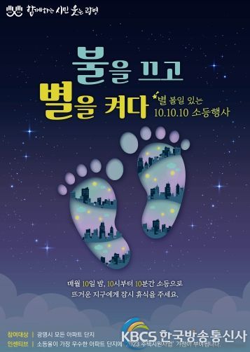 광명시는 지난 2022년 한 해 동안 ‘별 볼일 있는 10·10·10 소등 캠페인’에 참여한 공동주택 중에서 소등 참여율이 높은 광명역써밋플레이스, 광명역푸르지오, 광명현대아파트 3곳을 우수아파트로 선정했다