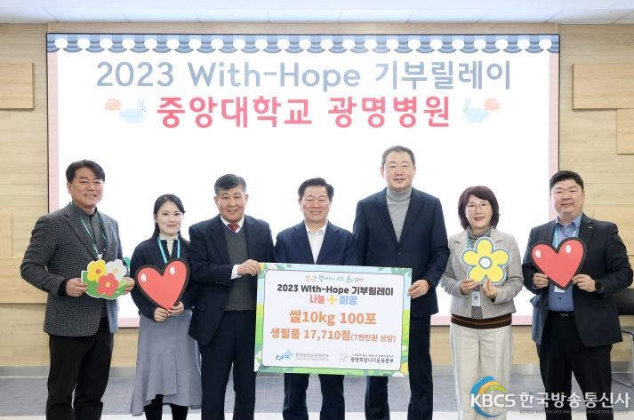 광명시사회복지협의회 희망나기운동사업에 중앙대학교 광명병원에서 ‘2023 With-Hope 기부릴레이’ 첫 주자로 참여해 희망성품으로 생필품 17,710점과 쌀 10kg 100포를 전달했다
