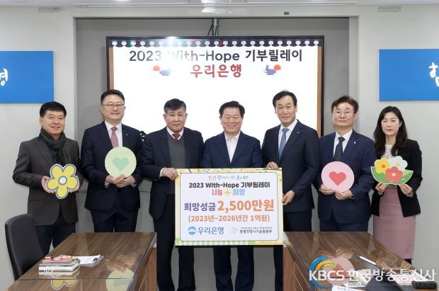 광명시사회복지협의회 희망나기운동사업에 우리은행에서 지난 3일 ‘2023 With-Hope 기부릴레이’ 희망 성금 2,500만 원을 전달했다