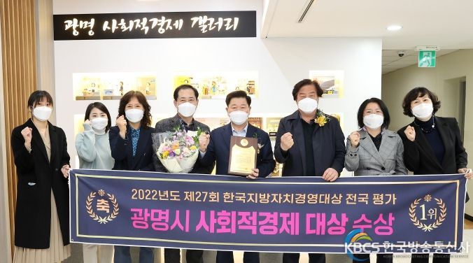 광명시는 제27회 한국지방자치경영대상에서 기관부문 사회적경제 대상을 수상했다.
