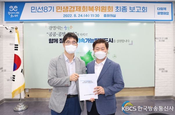 민선8기 광명시 최우선 과제인 민생경제 회복을 위해 민생경제회복위원회에서 2022년 8월 24일 시청 중회의실에서 최종보고회를 갖고 10대 제안 사업에 대한 단계별 추진계획을 발표했다-좌측(민생경제회복위원회 위원장 최병천 한국사회여론연구소 부소장) 우측(박승원 광명시장)