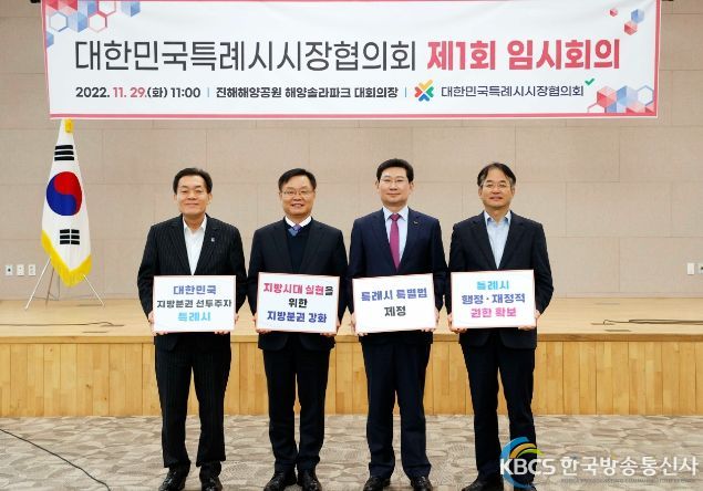 4개 특례시 시장들이 2022년 11월 29일 창원특례시 진해해양공원 해양솔라파크 대회의장에서 열린 대한민국특례시시장협의회 제1회 임시회의가 끝난 후 기념촬영을 하고 있다.