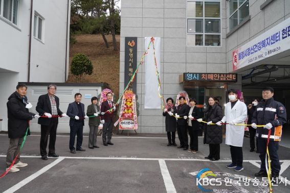 통영시정신건강복지센터 이전 현판 제막식 개최