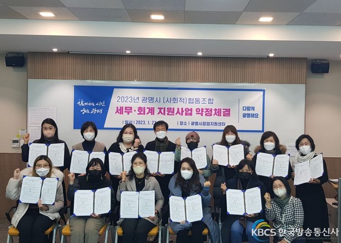 광명시는 지난 27일 사회적협동조합 등 17개 사와 세무‧회계 기장 수수료 지원을 위한 약정을 체결했다.