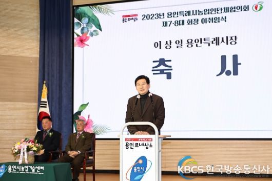 이상일 용인특례시장이 17일 용인특례시농업인단체협의회 제7,8대 회장 이취임식에서 축사를 하고있다