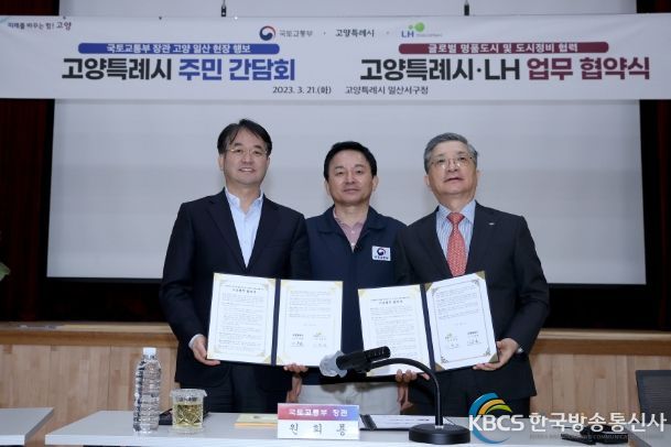 고양시-LH 업무협약식