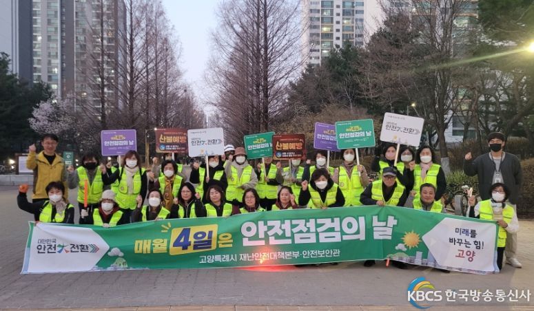 고양특례시, 안전점검의 날 ‘안전 한바퀴’ 캠페인