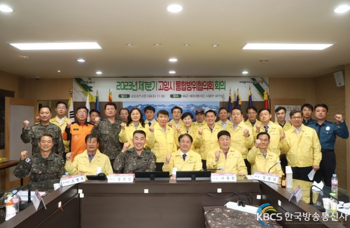 2023년 제1분기 고양시 통합방위협의회 회의