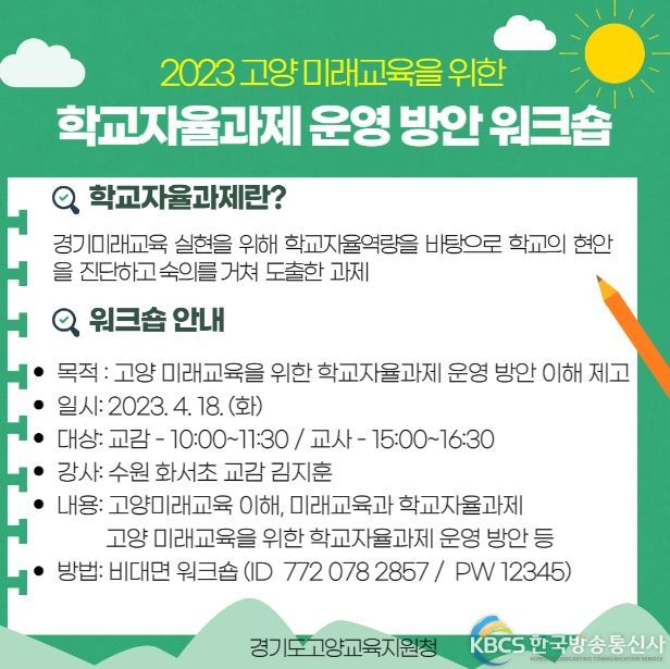미래교육을 위한 학교자율과제 운영지원