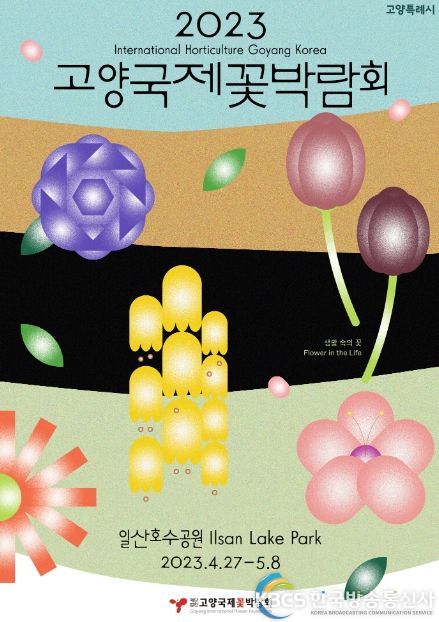 2023 고양국제꽃박람회 포스터