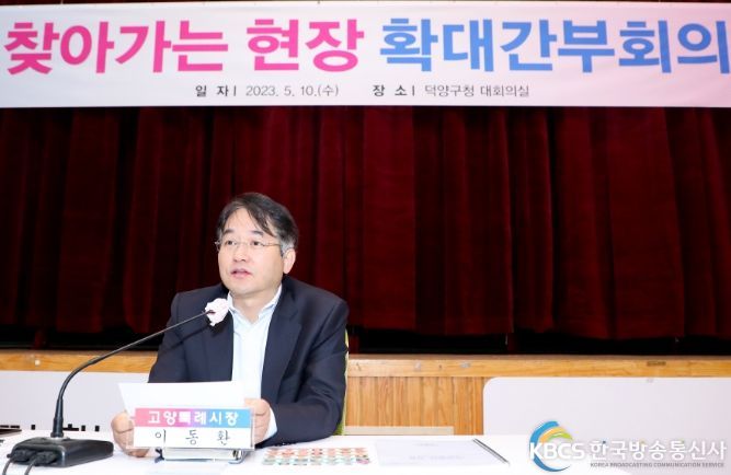 찾아가는현장 확대간부회의 덕양구청(23.5.10.)