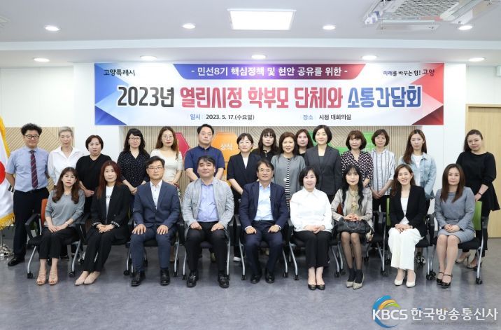 고양시-학부모 단체 소통간담회