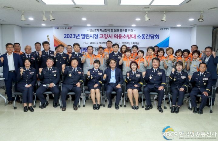 고양시-의용소방대 소통간담회