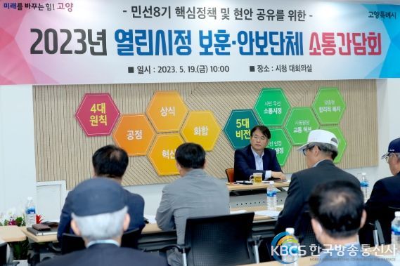 고양시-보훈·안보단체 소통간담회