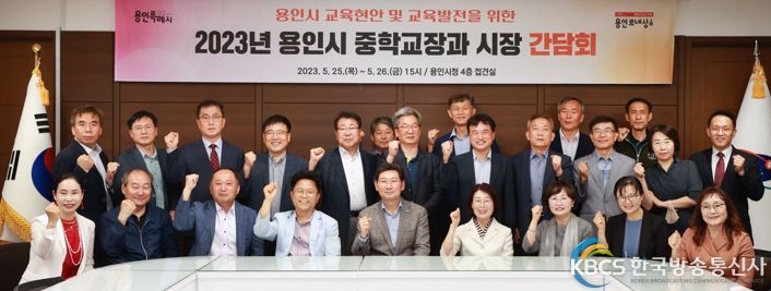이상일 용인특례시장(첫번째줄 가운데)이 지난 26일 용인시 중학교 교장 간담회 후 기념촬영을 하고 있다